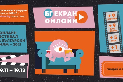 II-то издание на онлайн фестивала за български филм „БГ екран онлайн“
